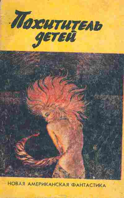 Книга Похититель детей, 11-3147, Баград.рф